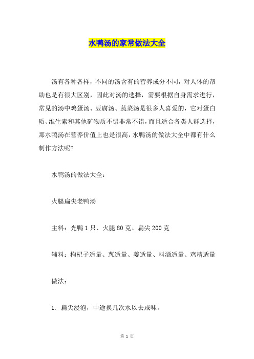 水鸭汤的家常做法大全