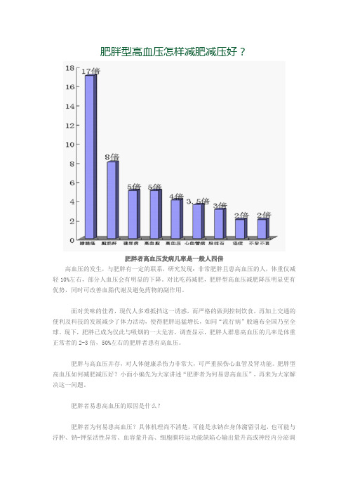 肥胖型高血压怎样减肥减压好？