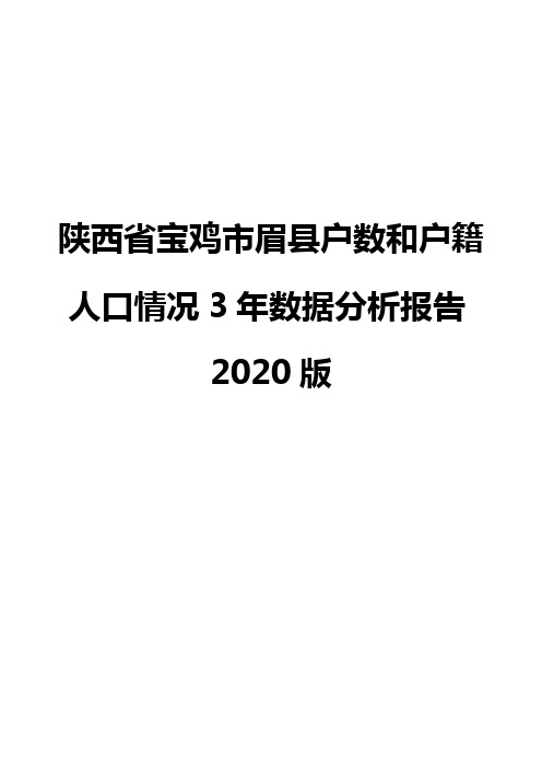 陕西省宝鸡市眉县户数和户籍人口情况3年数据分析报告2020版