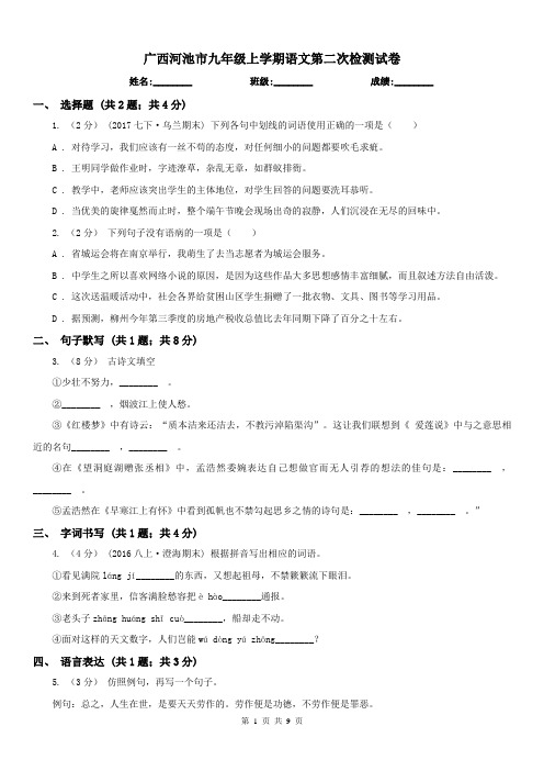 广西河池市九年级上学期语文第二次检测试卷
