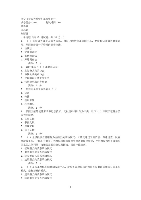 17秋北交《公共关系学》在线作业一