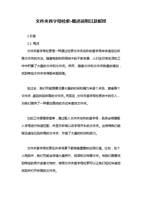 文件夹首字母检索-概述说明以及解释