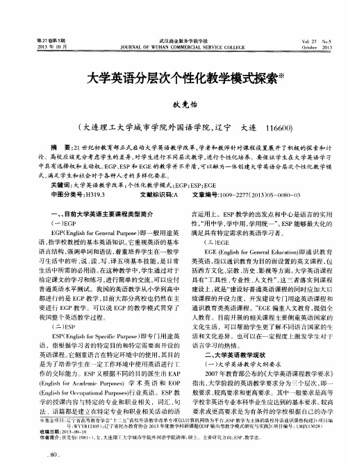 大学英语分层次个性化教学模式探索