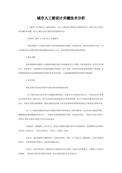 城市人工湖设计关键技术分析