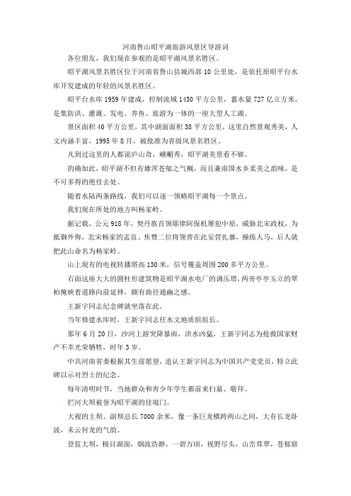 最新-河南鲁山昭平湖旅游风景区导游词 精品