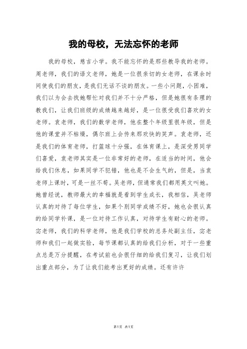 我的母校,无法忘怀的老师_初三作文