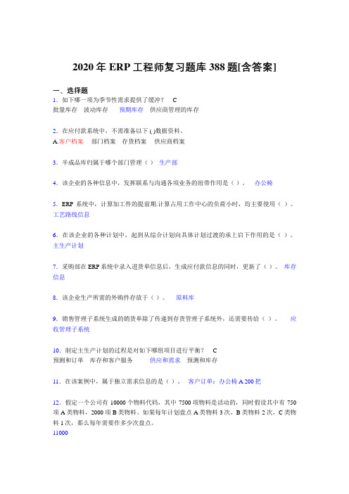 精选最新版ERP工程师考试模拟考试388题(含标准答案)
