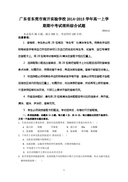 广东省东莞市南开实验学校2014-2015学年高一上学期期中考试理科综合试题