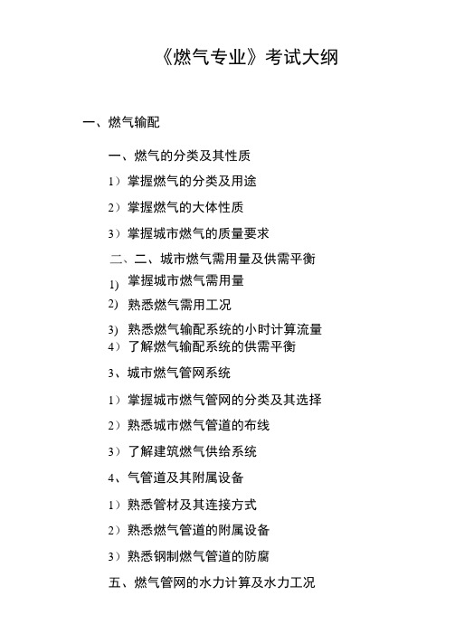 燃气专业考试大纲