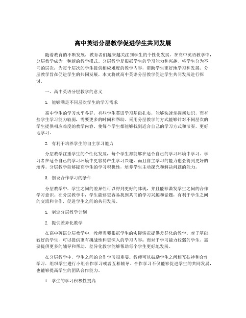 高中英语分层教学促进学生共同发展