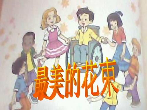 北师大版语文三下《最美的花束》优质公开课课件