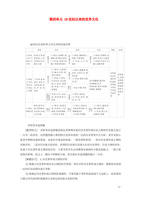 高中历史第四单元19世纪以来的世界文化单元知识整合教学案岳麓版必修3