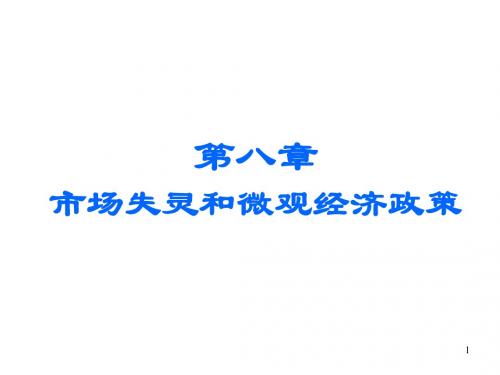 第八章 市场失灵