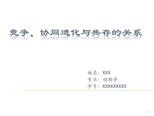 竞争、协同进化与共存的关系
