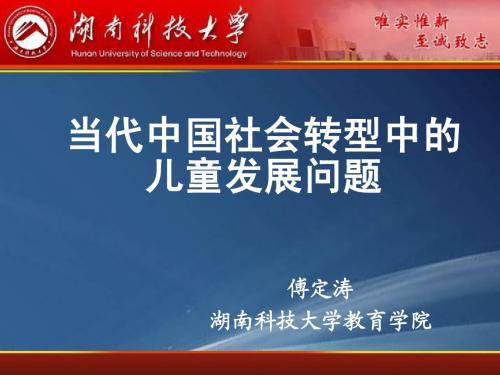 当代中国社会转型与儿童发展