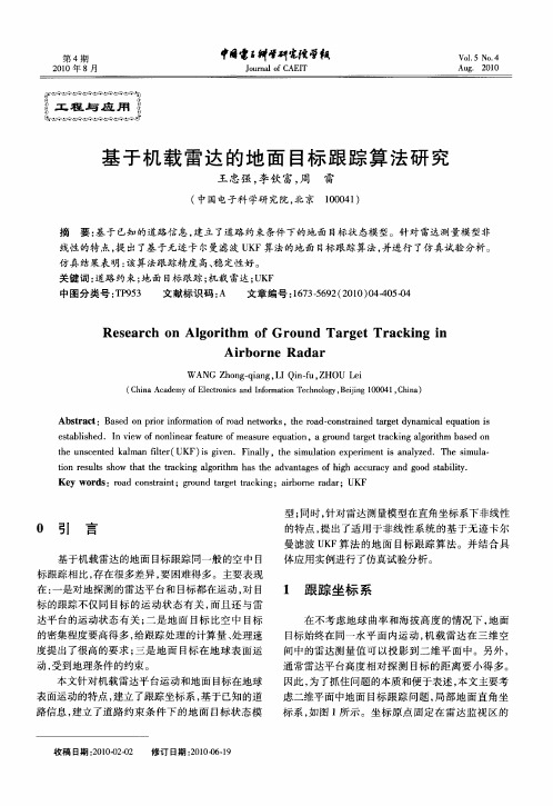 基于机载雷达的地面目标跟踪算法研究