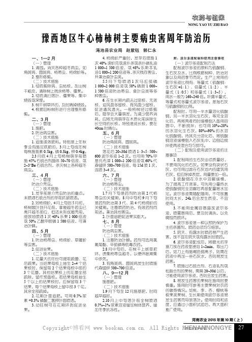 豫西地区牛心柿柿树主要病虫害周年防治历