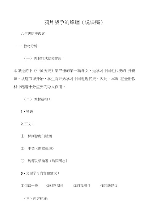(八年级历史教案)鸦片战争的烽烟(说课稿)