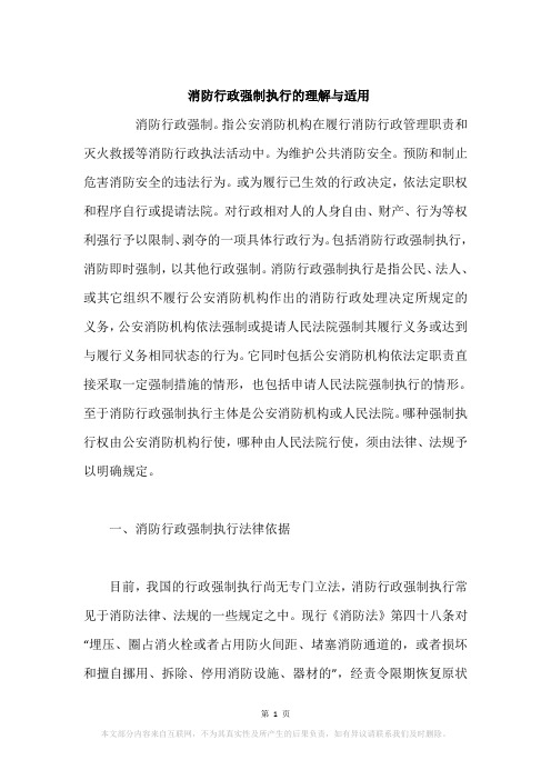 消防行政强制执行的理解与适用