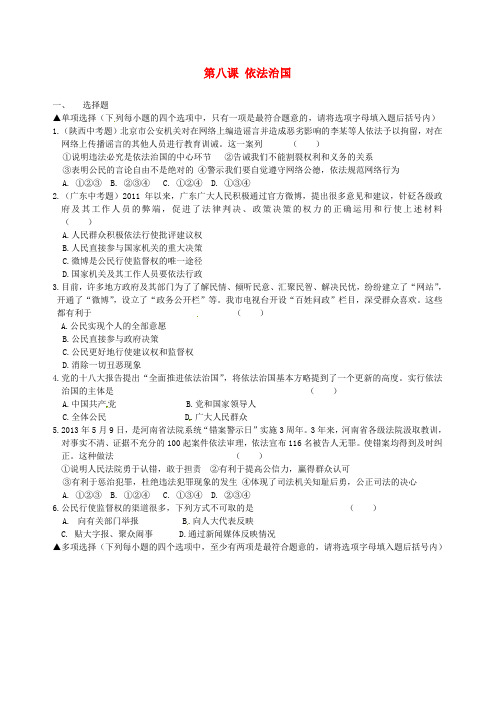 《第八课-依法治国》同步测试题-人民版