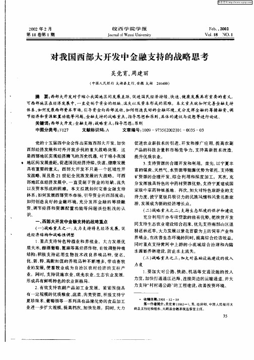 对我国西部大开发中金融支持的战略思考
