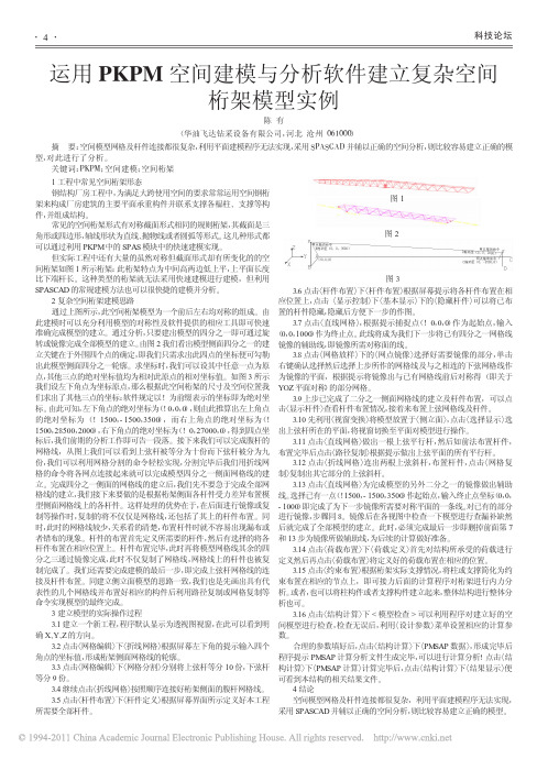 运用PKPM空间建模与分析软件建立复杂空间桁架模型实例