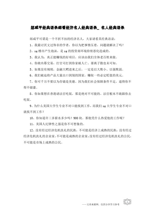 郎咸平经典语录细看经济名人经典语录_名人经典语录