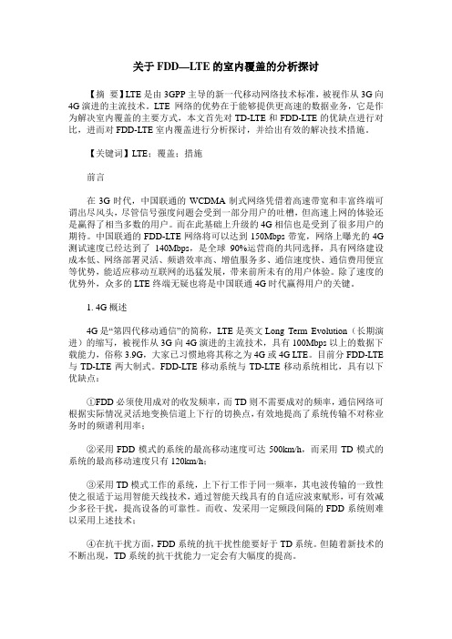 关于FDD—LTE的室内覆盖的分析探讨