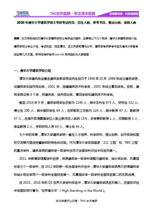 2020年清华大学建筑学硕士考研考试科目、招生人数、参考书目、复试分数、录取人数