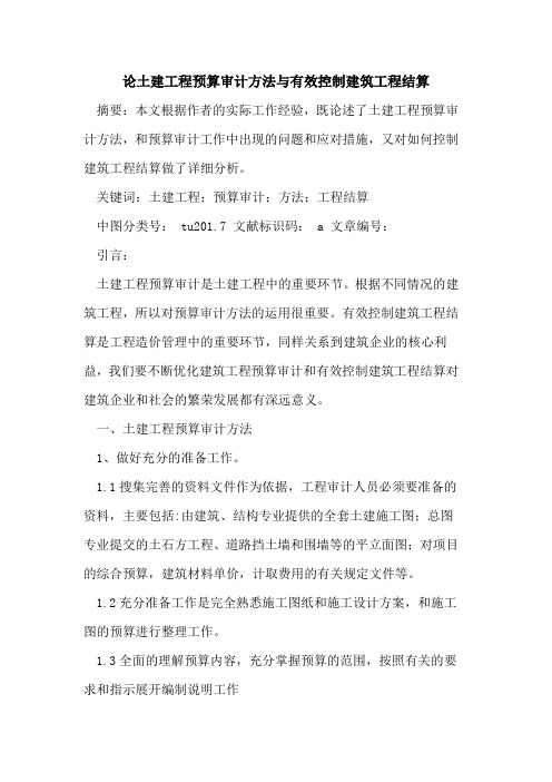 论土建工程预算审计方法与有效控制建筑工程结算论文