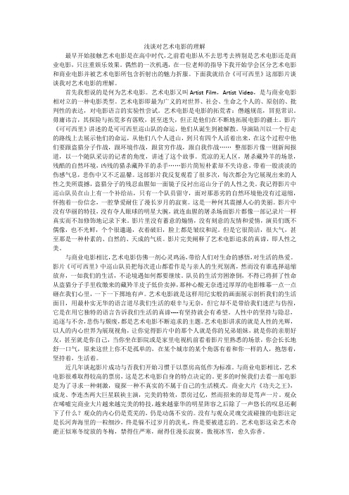 影视欣赏 浅谈对艺术电影的理解