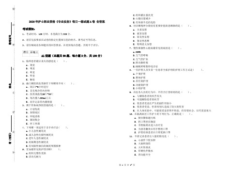2020年护士职业资格《专业实务》每日一练试题A卷 含答案