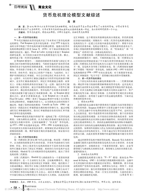 货币危机理论模型文献综述_高赛