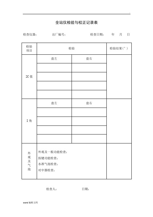 测量仪器自检记录表