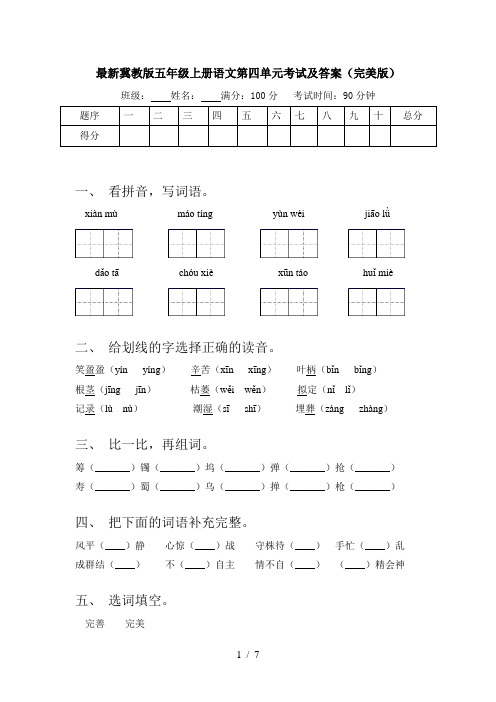 最新冀教版五年级上册语文第四单元考试及答案(完美版)