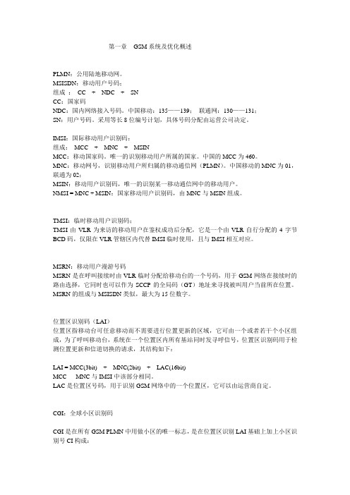 总结——GSM优化笔记