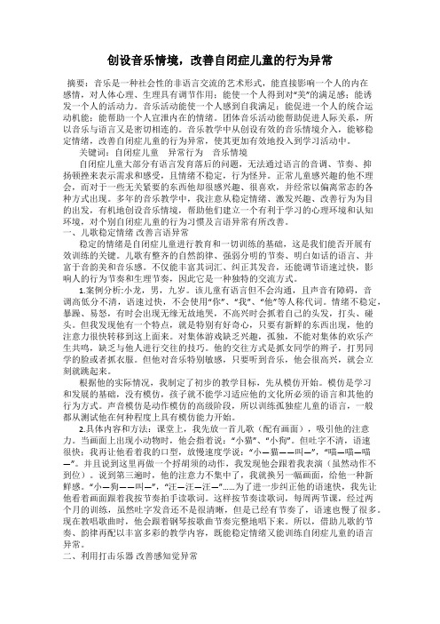 创设音乐情境,改善自闭症儿童的行为异常