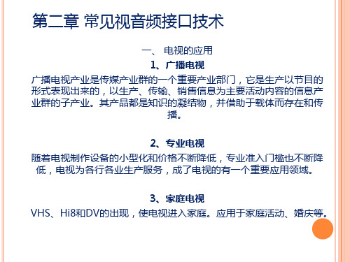 第二章 常见视音频接口技术精品PPT课件