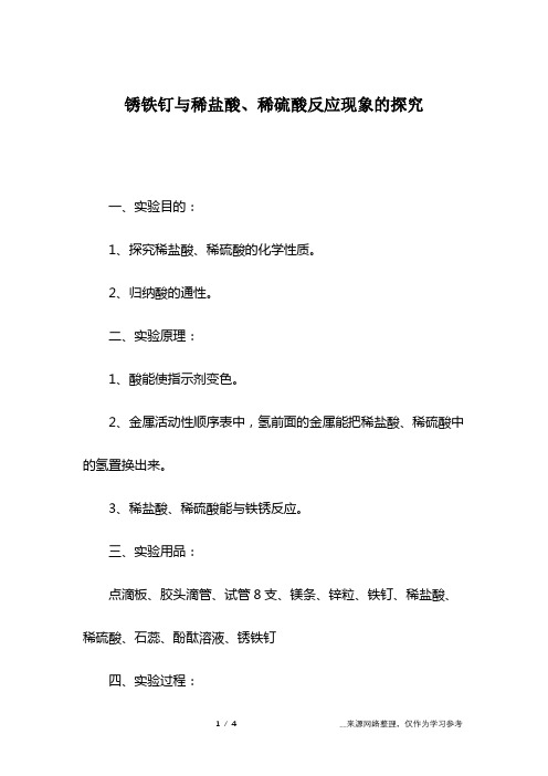 锈铁钉与稀盐酸、稀硫酸反应现象的探究