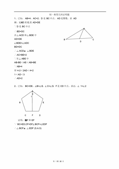 初一数学几何证明题答案