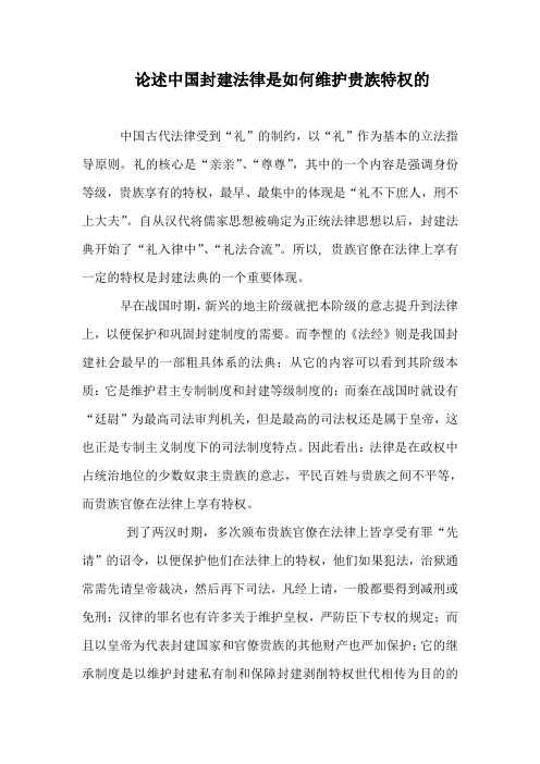论述中国封建法律是如何维护贵族特权的