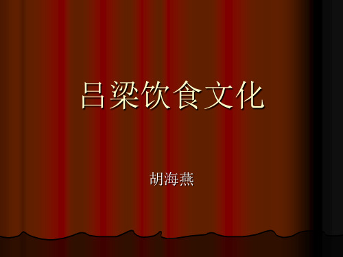 吕梁饮食文化