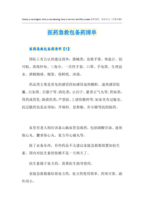医药急救包备药清单