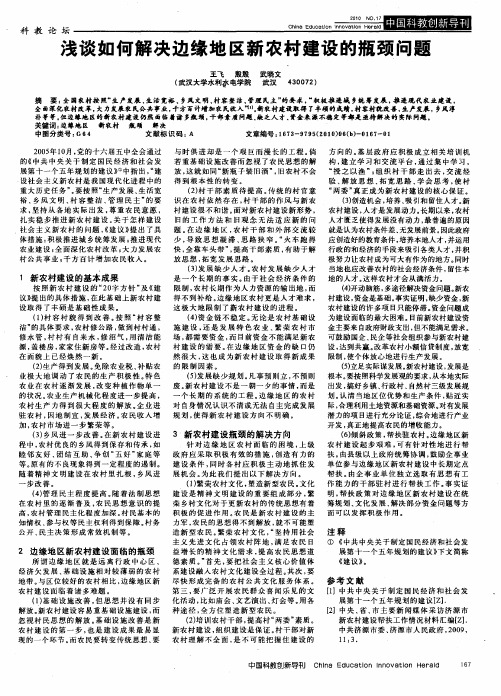 浅谈如何解决边缘地区新农村建设的瓶颈问题