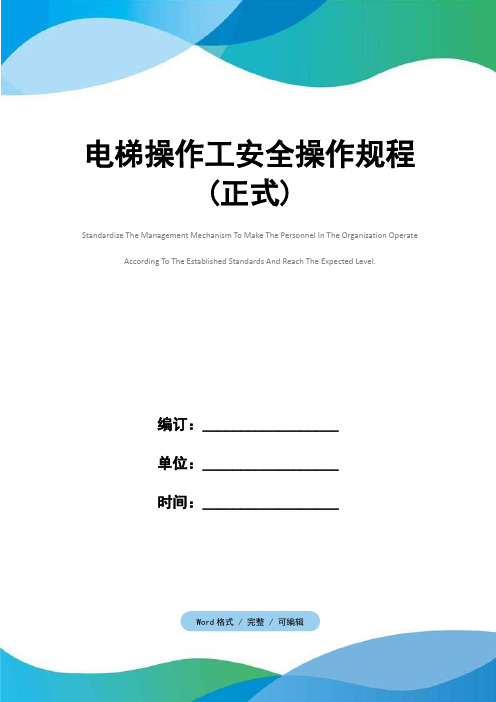 电梯操作工安全操作规程(正式)