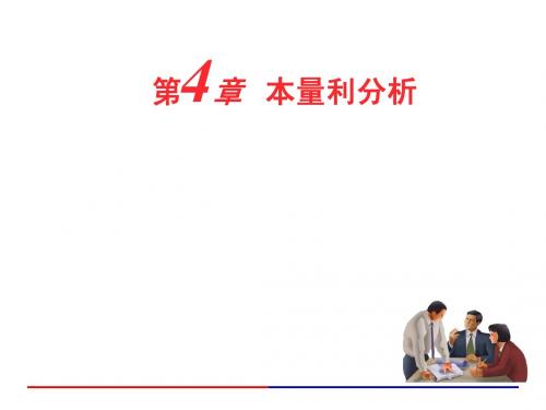 本量利分析 北京大学财务管理核心课程