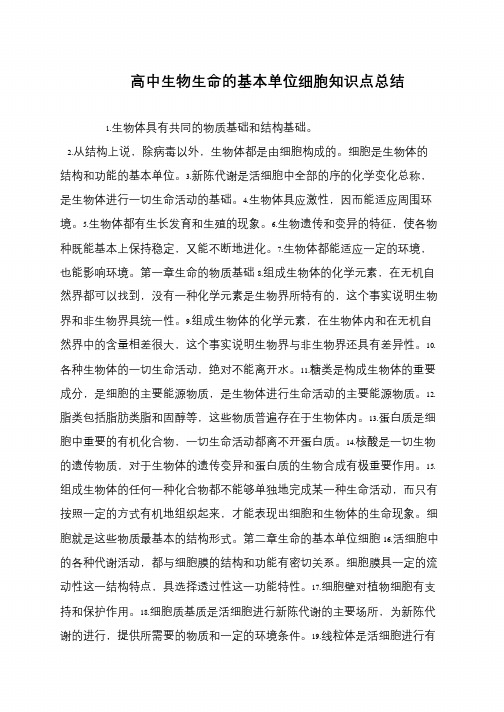 高中生物生命的基本单位细胞知识点总结