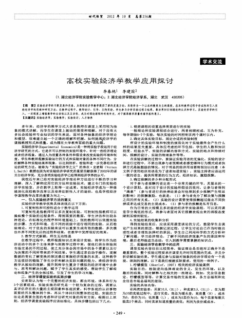 高校实验经济学教学应用探讨