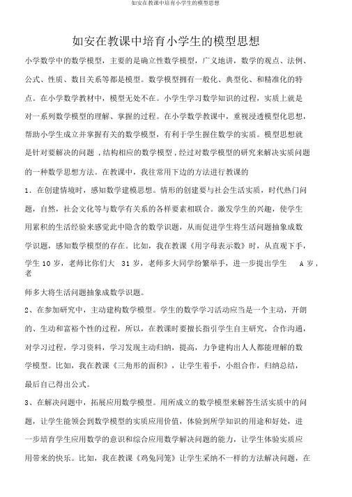如何在教学中培养小学生的模型思想