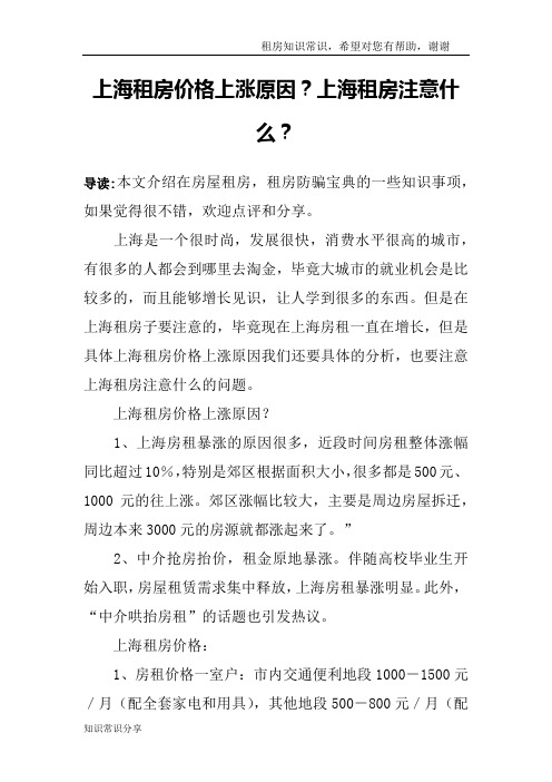 上海租房价格上涨原因？上海租房注意什么？